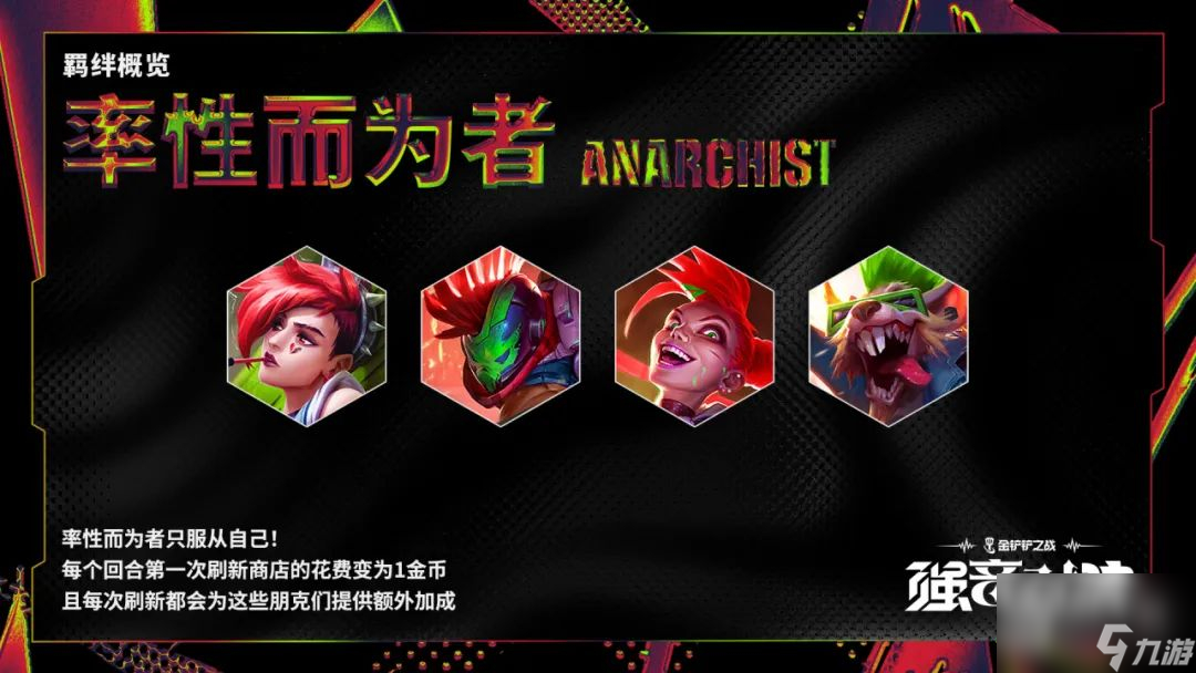 金铲铲之战强音对决羁绊效果介绍