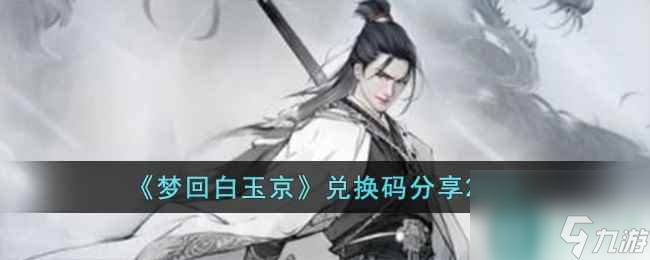 《梦回白玉京》兑换码分享2023