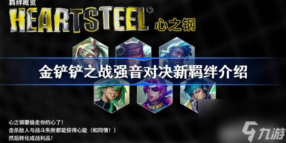 <a id='link_pop' class='keyword-tag' href='https://www.9game.cn/jcczz/'>金铲铲之战</a>强音对决新羁绊介绍,金铲铲之战强音对决羁绊效果一览