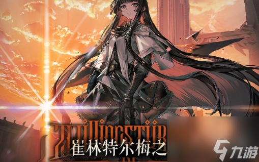 明日方舟4.5周年庆活动刷副本推荐