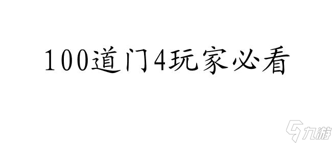 100道門4攻略72關(guān)如何精準(zhǔn)控制球