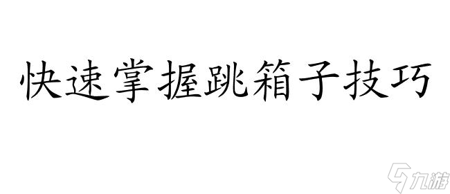 CF怎么跳箱子技巧攻略-绝地求生CF跳箱子教程分享