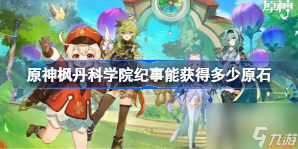 原神枫丹科学院纪事原石一览