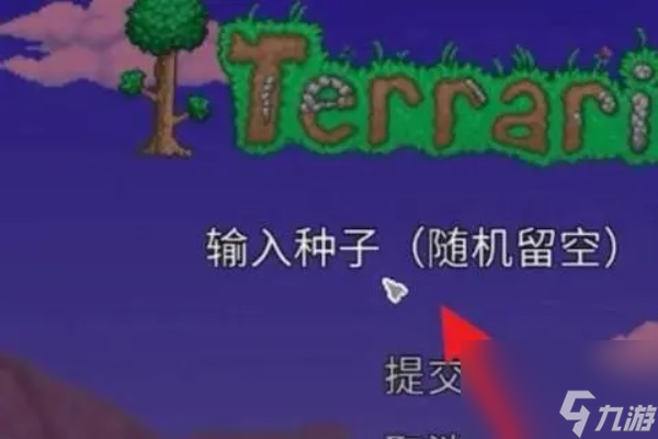 泰拉瑞亚特殊种子获得方法