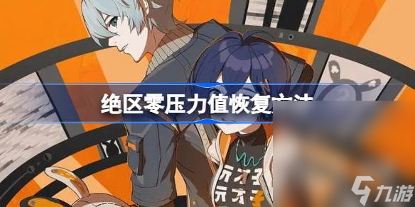 《绝区零》压力值恢复攻略分享