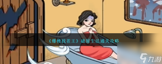 爆梗找茬王破屋生活怎么过-破屋生活通关攻略