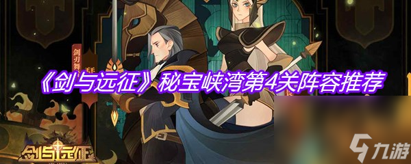 《剑与远征》秘宝峡湾第4关阵容推荐