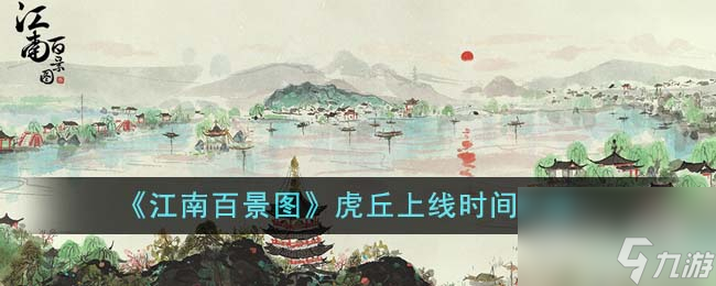 江南百景图虎丘上线时间详情