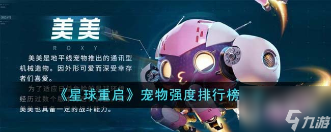 星球重启宠物强度排行详情