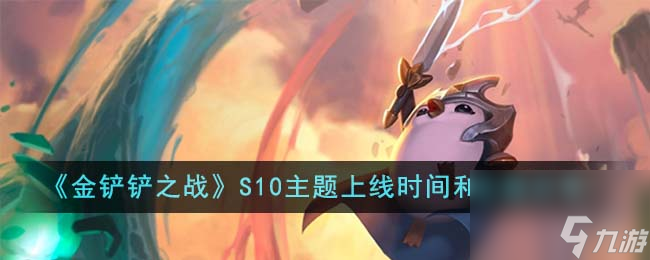金铲铲之战S10主题什么时候上线-S10主题上线时间和主题分享