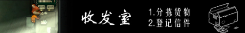 動(dòng)物迷城收發(fā)室工作怎么做,動(dòng)物迷城收發(fā)室工作介紹