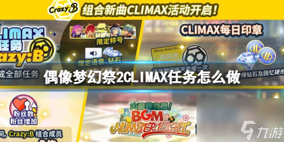 《偶像梦幻祭2》CLIMAX任务怎么做 CLIMAX任务攻略