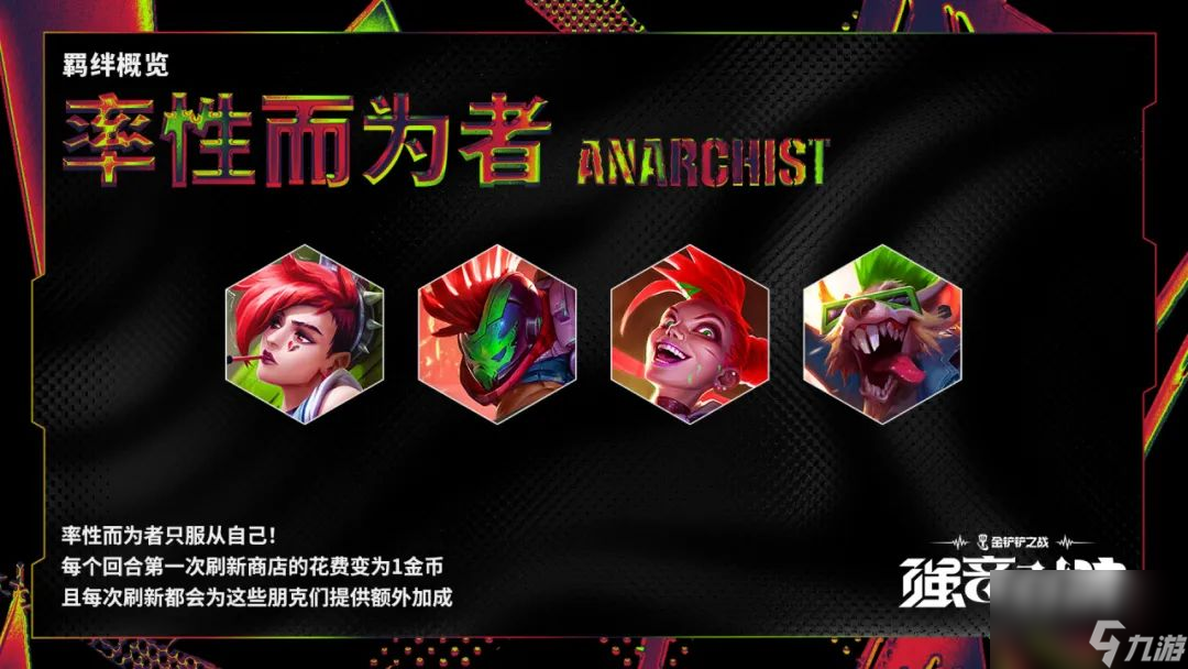 金铲铲之战强音对决新羁绊介绍,金铲铲之战强音对决羁绊效果一览