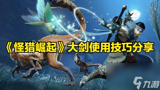 怪物獵人大劍武器技能詳解（大劍武器配裝教學(xué)）