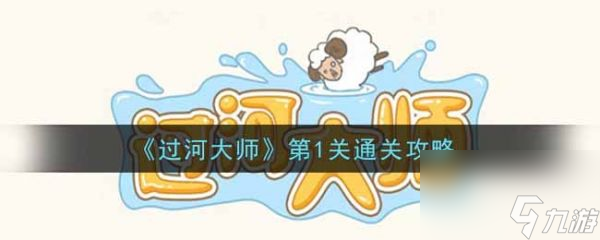 过河大师第1关怎么过 过河大师第1关通关攻略