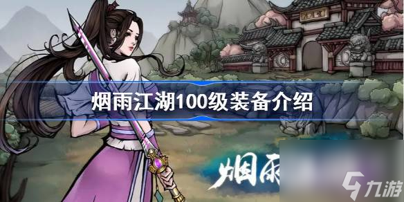 烟雨江湖100级装备获得攻略