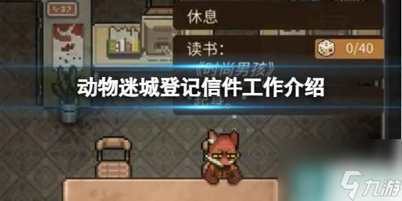 《動物迷城》登記信件工作介紹