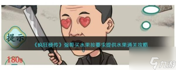 瘋狂梗傳強(qiáng)哥買水果怎么過 瘋狂梗傳強(qiáng)哥買水果通關(guān)攻略