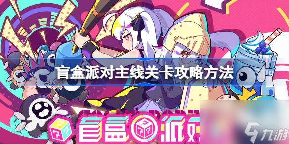 <a id='link_pop' class='keyword-tag' href='https://www.9game.cn/manghepaidui1/'>盲盒派对</a>新手玩法攻略,盲盒派对新手怎么玩