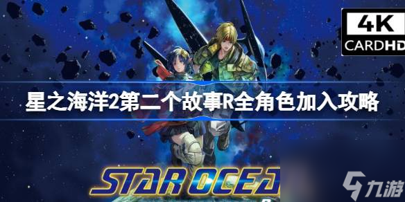 星之海洋2第二個故事R全角色加入攻略,星之海洋2第二個故事R全人物入隊指南