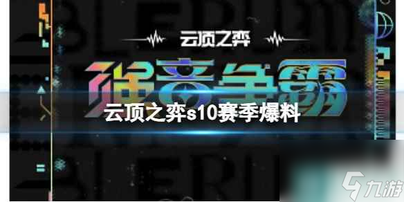 《云顶之弈》2023云顶之弈s10赛季最新爆料