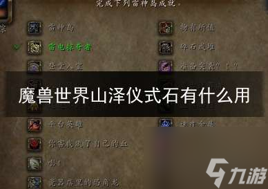 魔兽世界山泽仪式石获取途径介绍