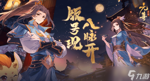 元尊手游新手攻略