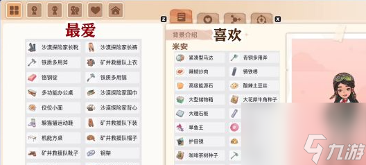 沙石镇时光人物喜好介绍