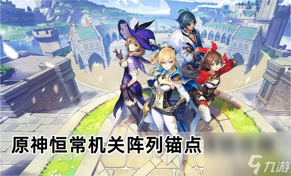 原神常恒机关阵列的锚点怎么开-恒常机关阵列锚点解锁攻略