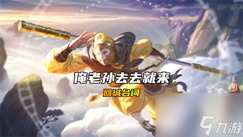局内语音汇总 王者荣耀孙悟空孙行者台词大全