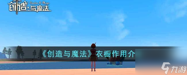 创造与魔法衣橱有什么用-衣橱作用介绍