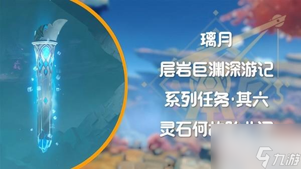 原神4.1层岩巨渊深游记灵石何故坠此间任务流程攻略分享