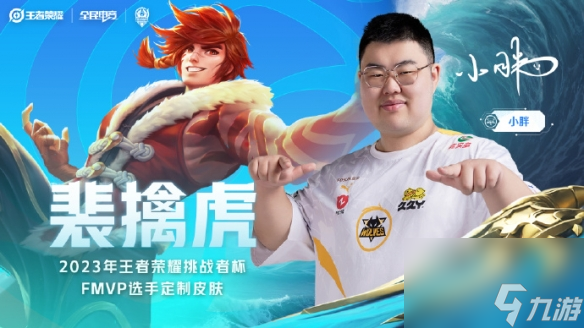 《王者荣耀》2023挑战者杯FMVP皮肤是谁的 2023挑战者杯FMVP皮肤归属