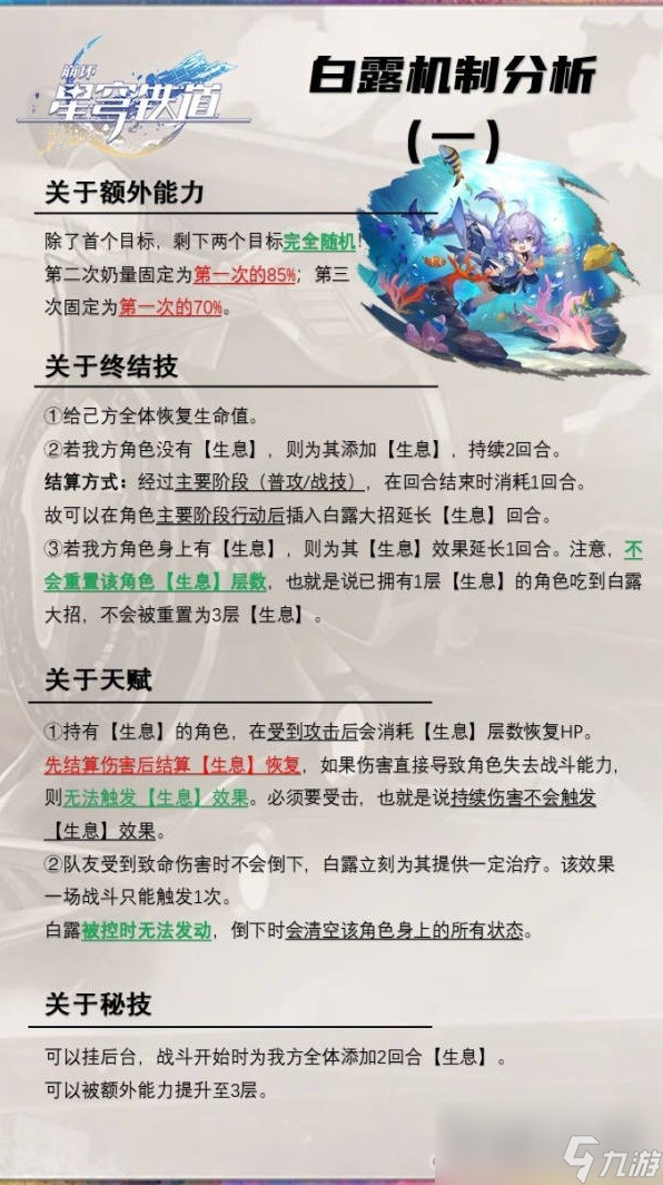 《崩坏星穹铁道》白露深度解析及专武介绍