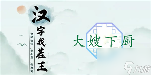 《漢字找茬王》大嫂下廚通關(guān)攻略