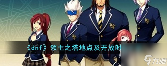 dnf领主之塔地点及开放时间介绍