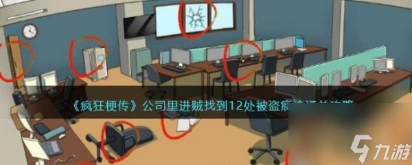 《疯狂梗传》公司里进贼过关攻略分享