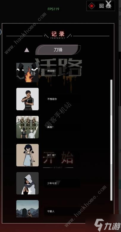活路游戏刀锋结局攻略 刀锋结局怎么达成