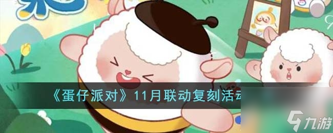 蛋仔派对11月联动复刻活动有什么