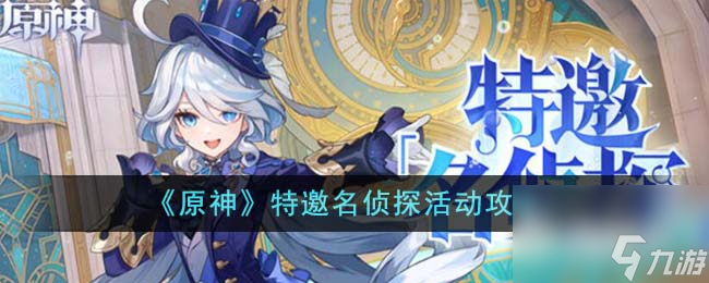 《原神》特邀名侦探活动攻略