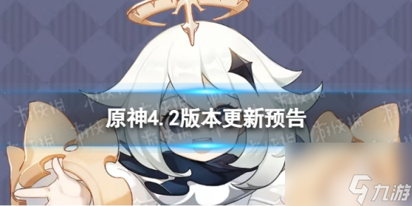 《原神》4.2版本更新了什么 4.2版本更新维护预告
