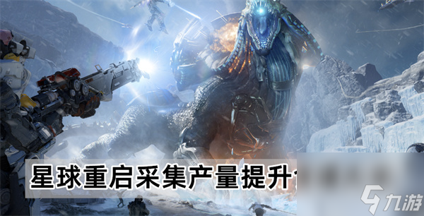 <a id='link_pop' class='keyword-tag' href='https://www.9game.cn/dhjl1/'>星球重启</a>采集产量提升食谱大全-采集产量提升食谱配方汇总