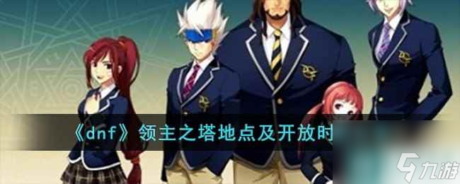 《dnf》领主之塔地点及开放时间推荐