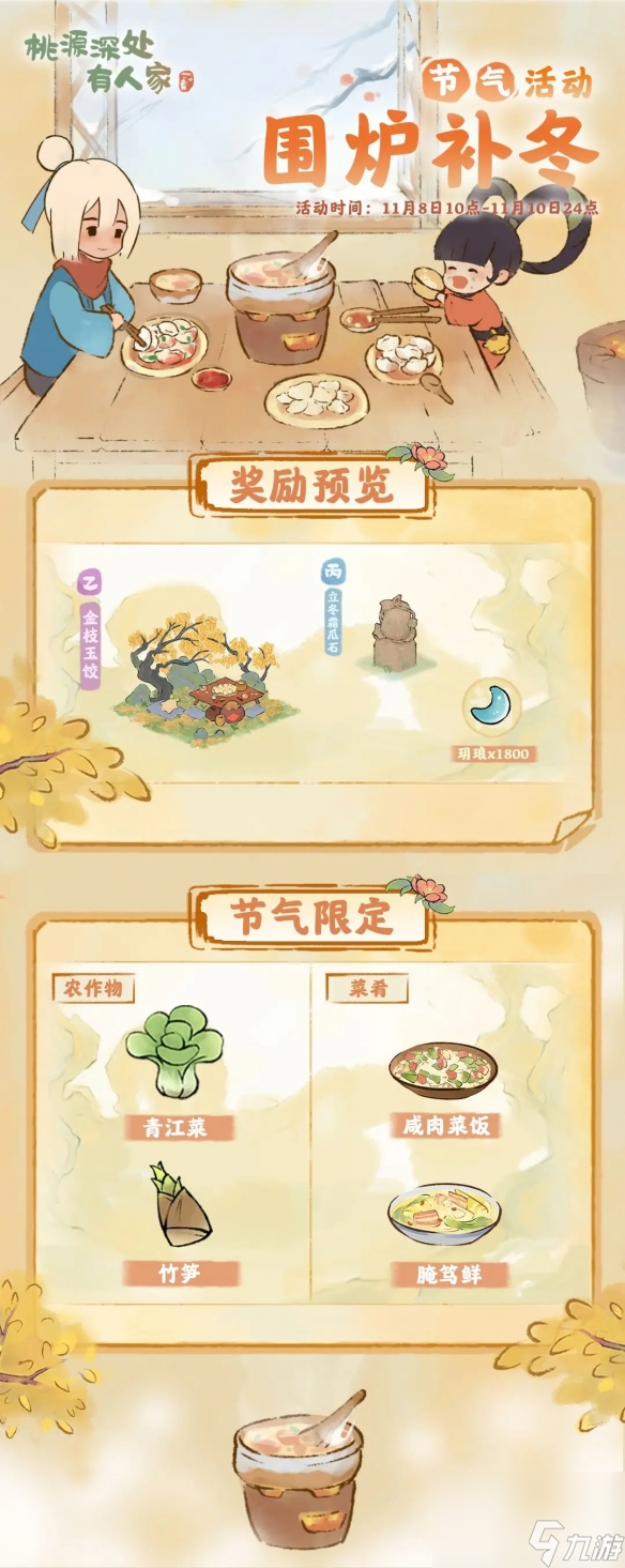 <a id='link_pop' class='keyword-tag' href='https://www.9game.cn/daihaoyc/'>桃源深处有人家</a>立冬节气活动预告