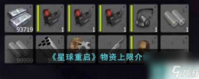 《星球重启》物资上限介绍