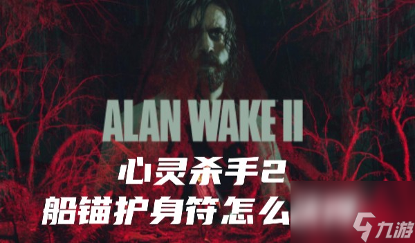心灵杀手2船锚护身符怎么获取