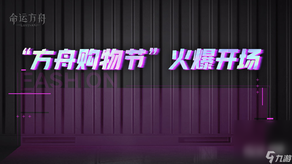 《命运方舟》“方舟购物节”火爆开场，特惠礼包返双倍积分！详情