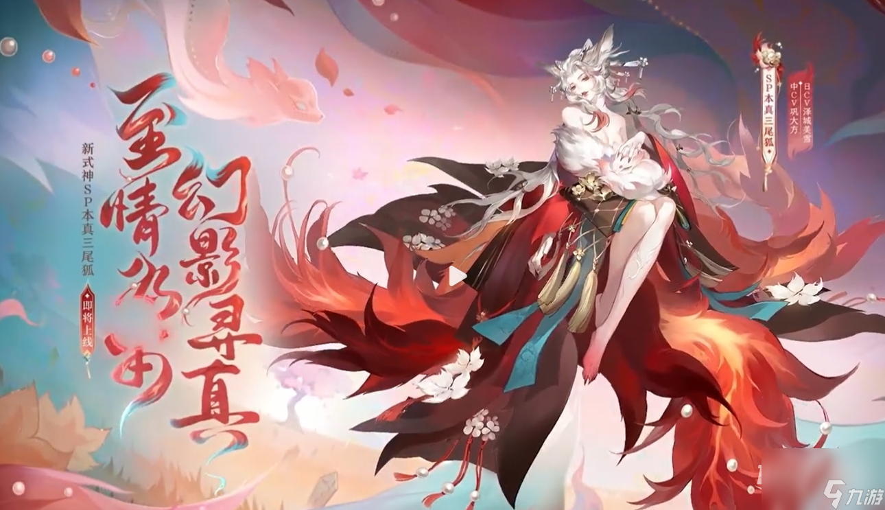 《阴阳师》SP本真三尾狐上线时间详情