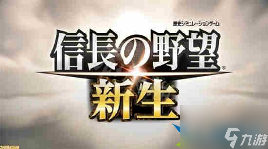 信長之野望新生如何統(tǒng)一全國 信長之野望新生統(tǒng)一全國攻略