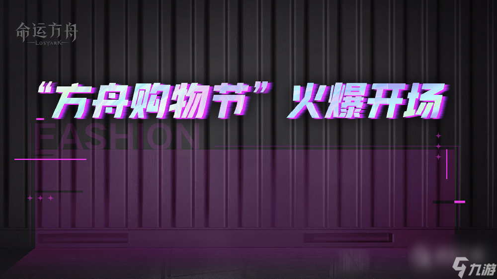 《命运方舟》“方舟购物节”火爆开场，特惠礼包返双倍积分！详情